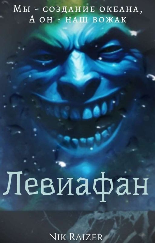 Левиафан