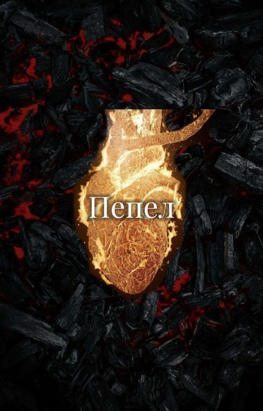 Пепел | Турбо