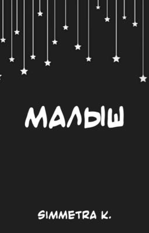Малыш