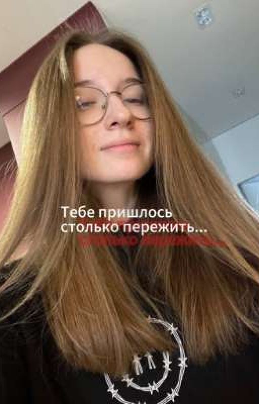 Тебе пришлось столько пережить
