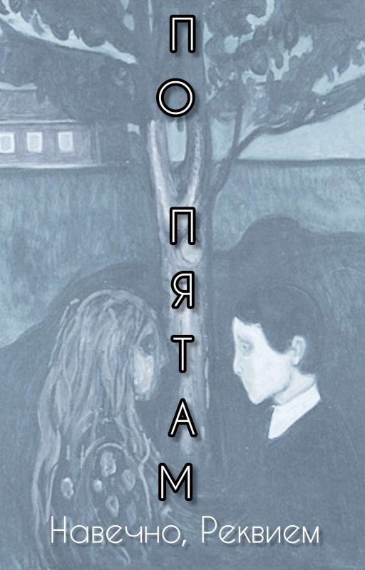 По пятам