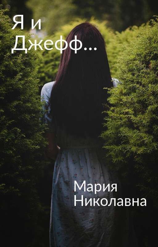 я с джеффом