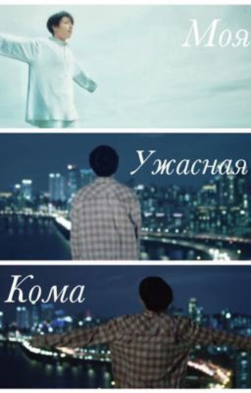 Моя ужасная кома~Чон Чонгук