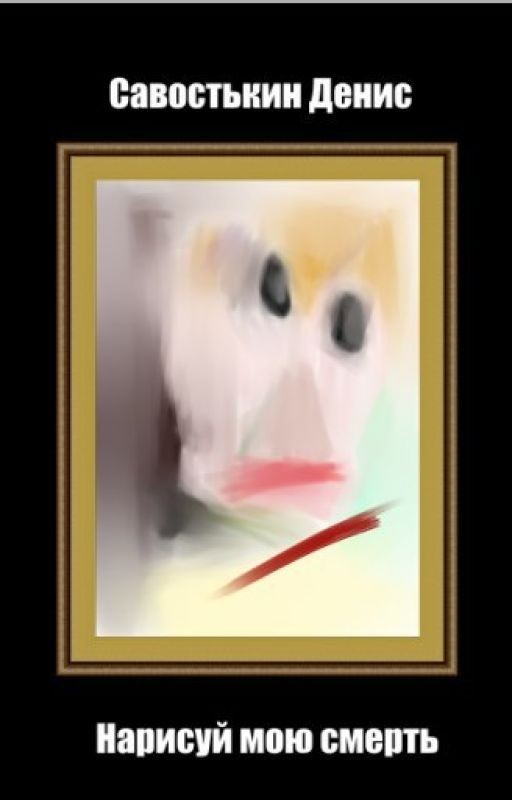 Нарисуй мою смерть
