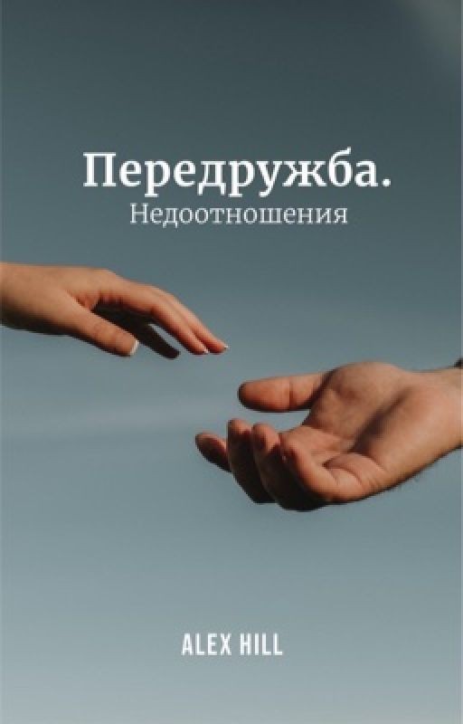 Передружба. Недоотношения | Виолетта Малышенко