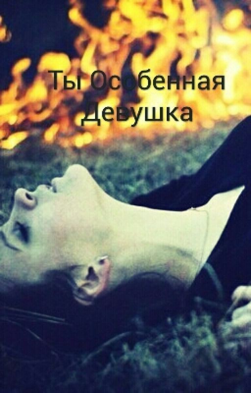 Ты Особенная Девушка