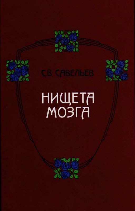 Нищета мозга
