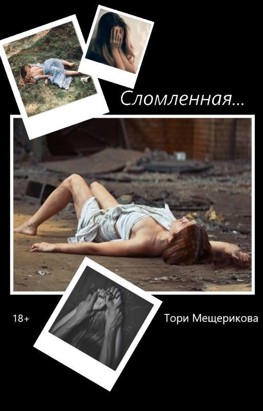 Сломленная
