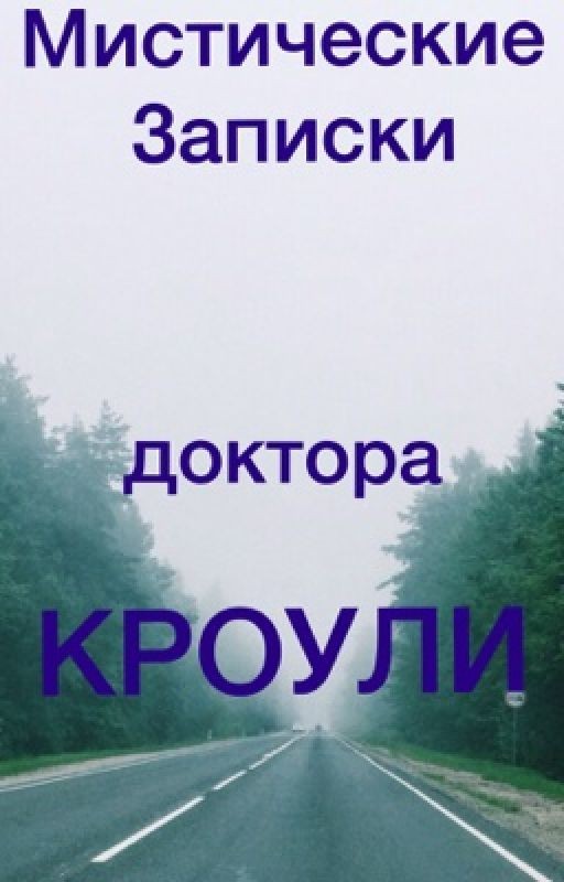 Мистические записки доктора Кроули