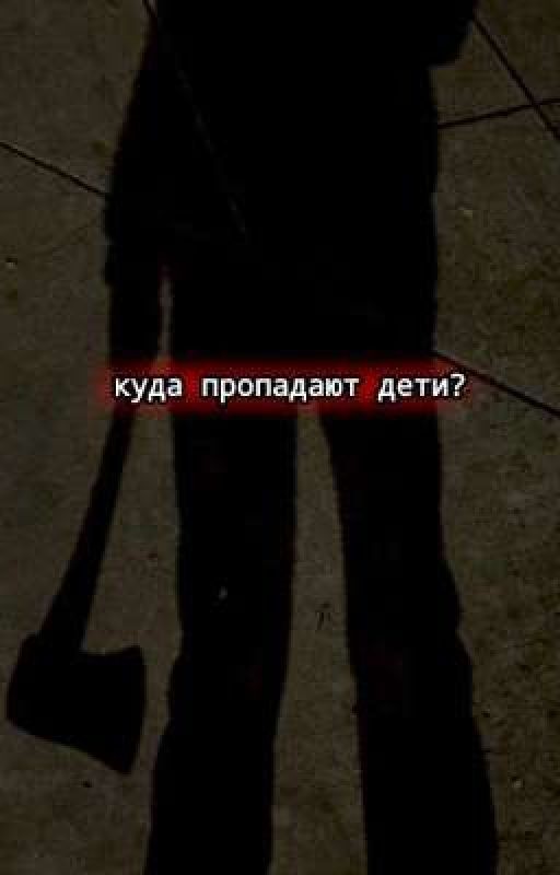 Куда пропадают дети?
