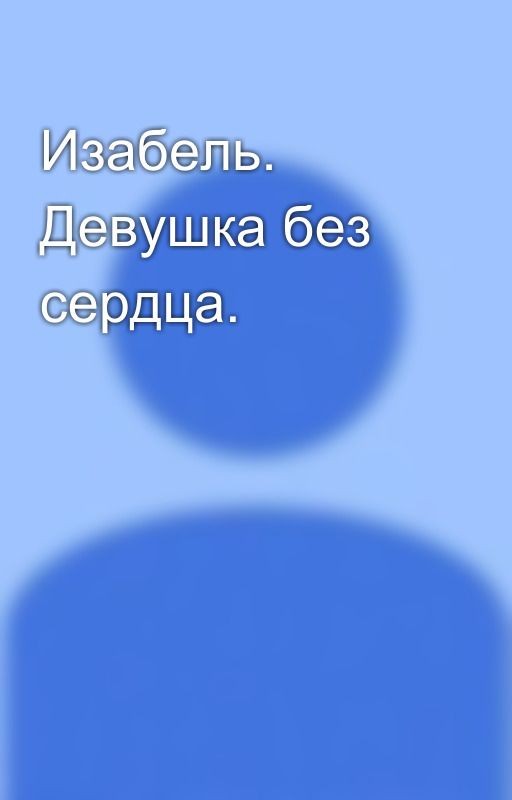 Изабель. Девушка без сердца