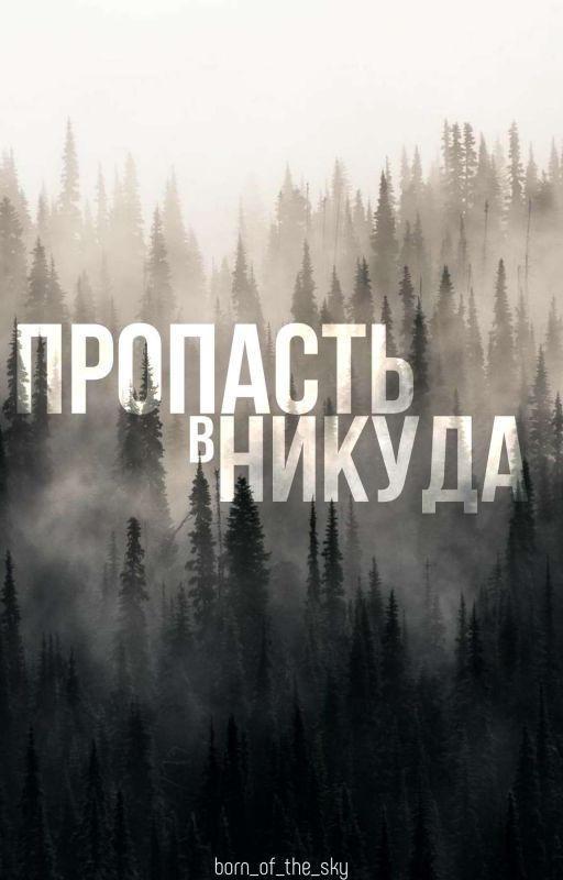 Пропасть в никуда