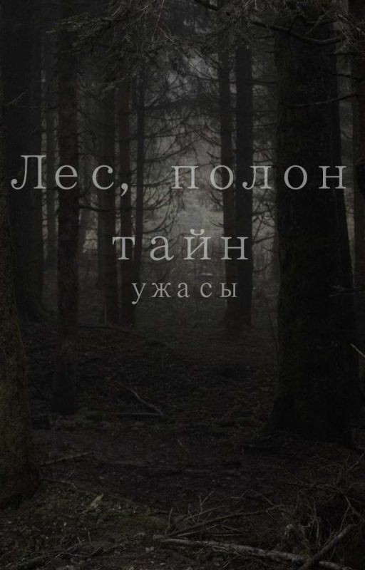 Лес, полон тайн