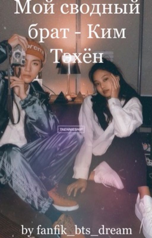 Мой сводный брат - Ким Тэхен [18+]