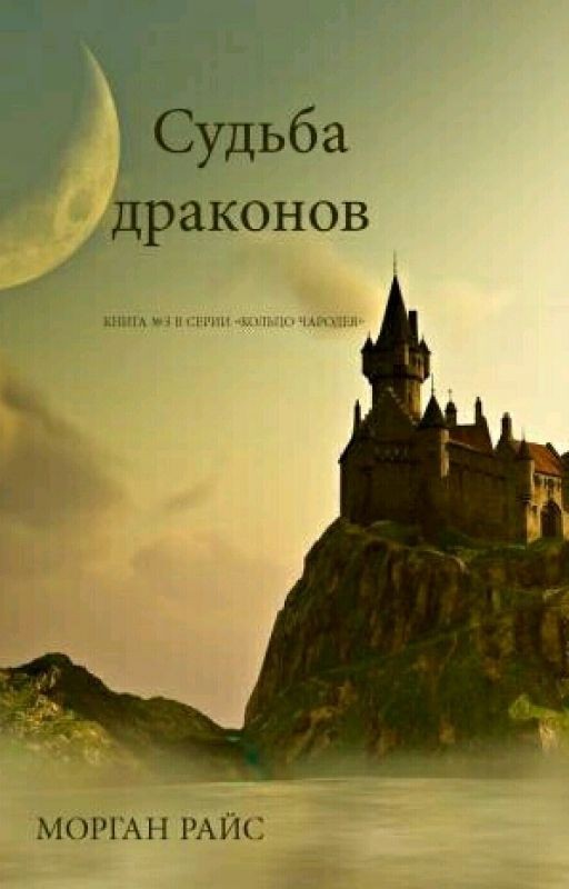 Судьба драконов