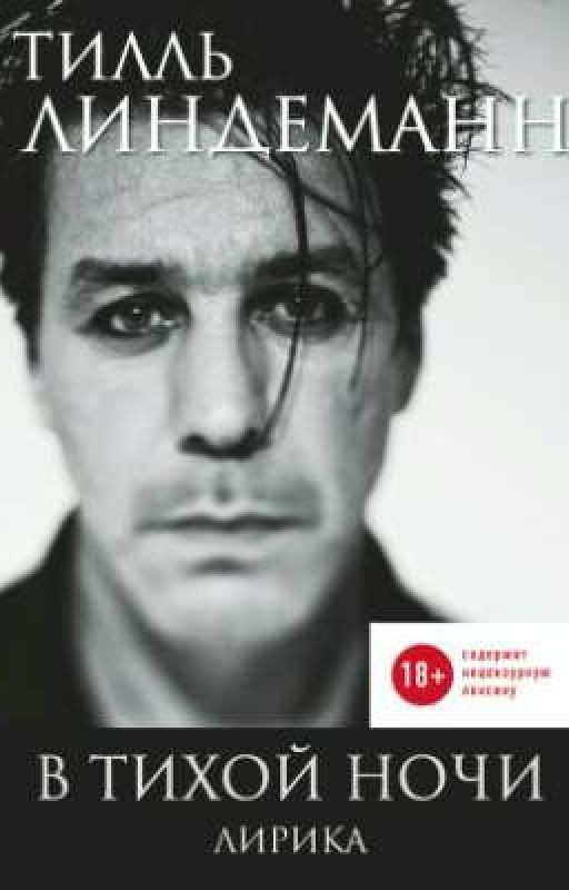 Тилль Линдеманн. В тихой ночи. Лирика
