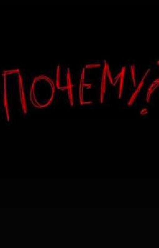почему я?
