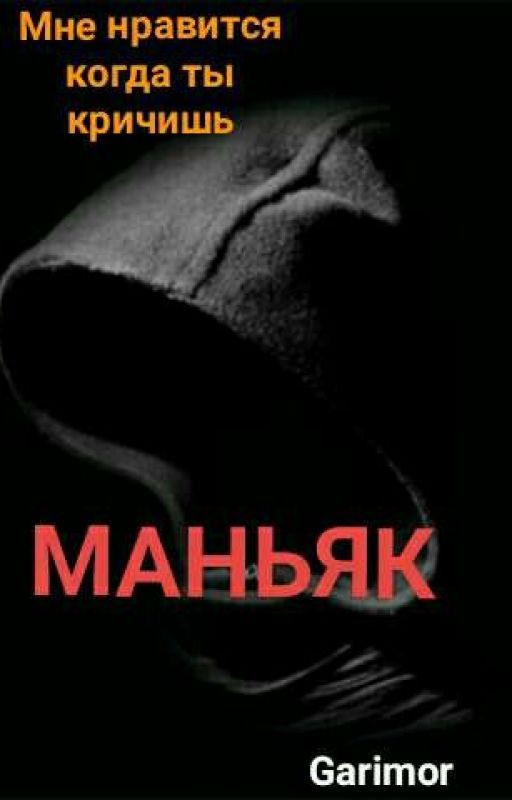 Маньяк
