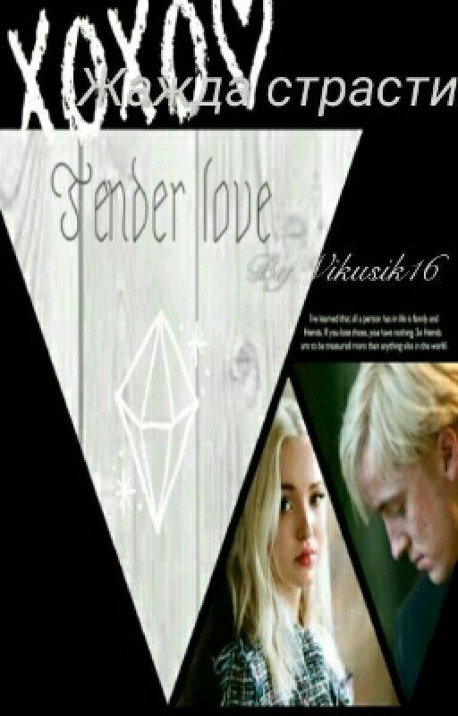 Жажда страсти