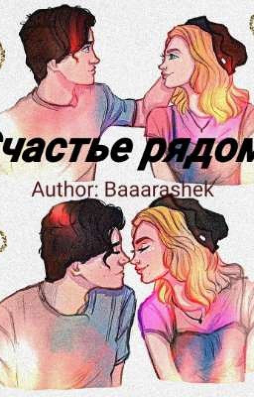 Счастье рядом 💛