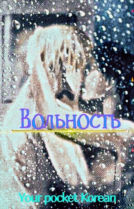Вольность