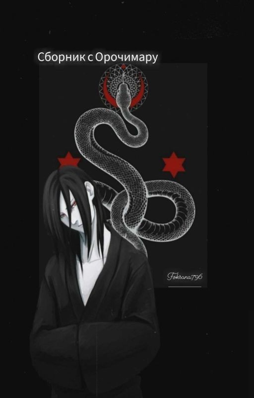 Книги Про Орочимару И Наруто