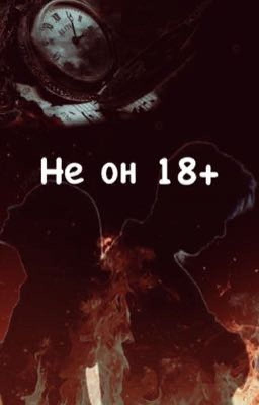 Не он 18+