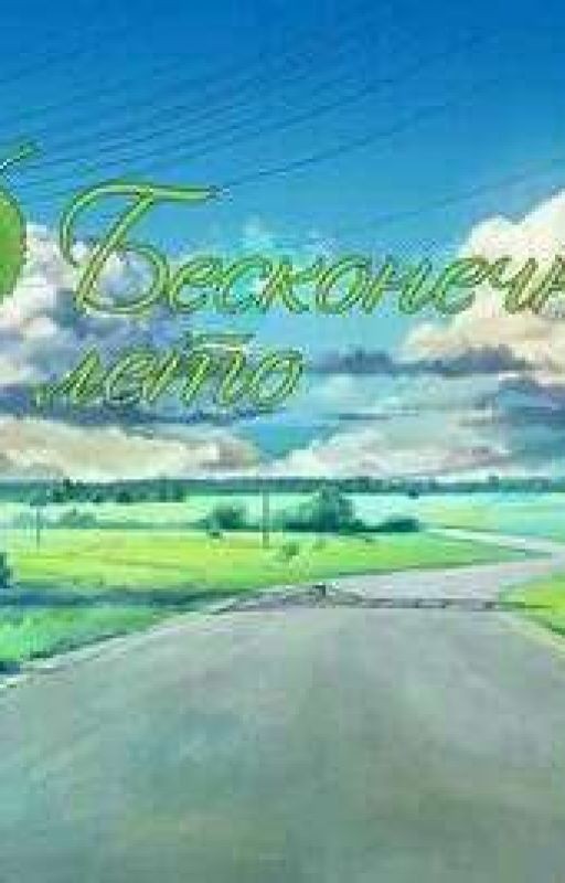 Ролевая. Бесконечное лето