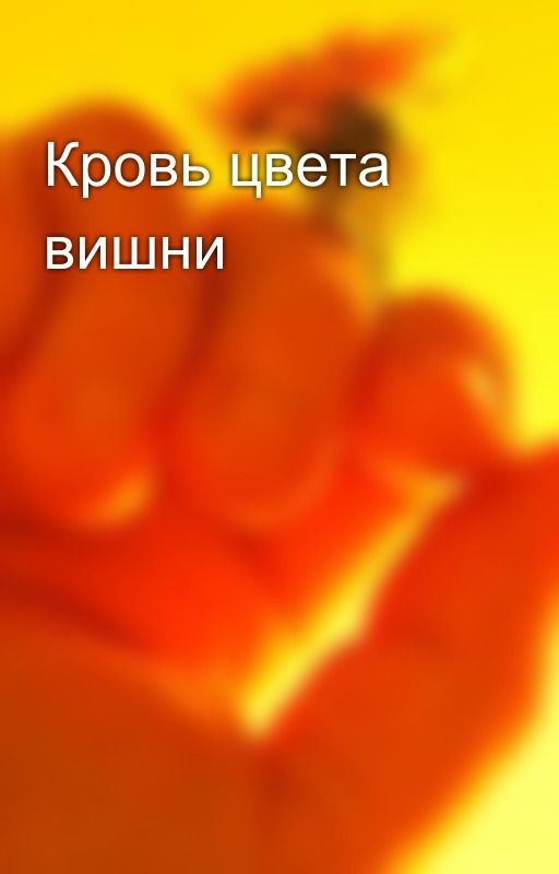 Кровь цвета вишни