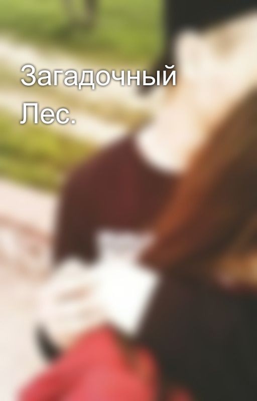 Загадочный Лес