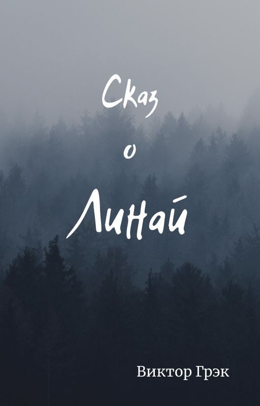 Сказ о Линай