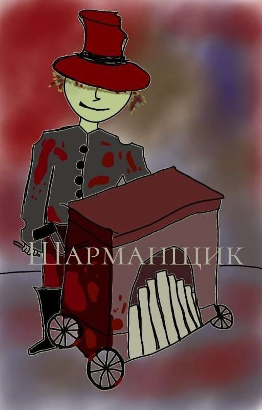 Шарманщик