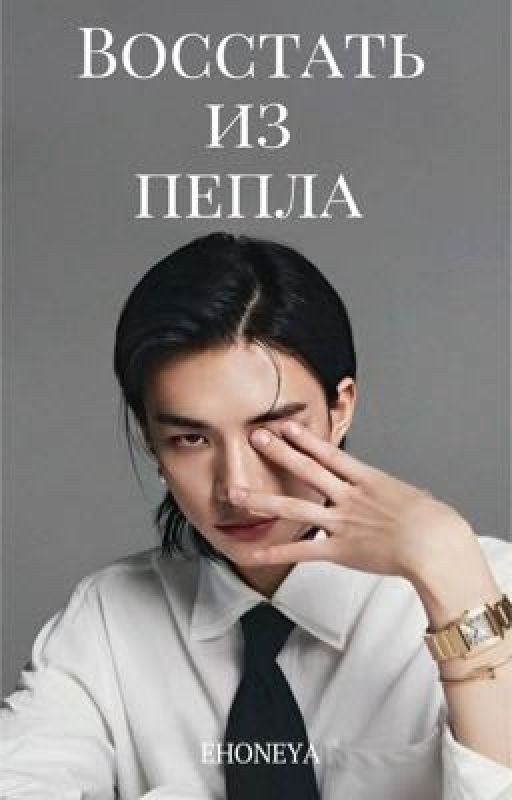 ВОССТАТЬ ИЗ ПЕПЛА|Hwang Hyunjin