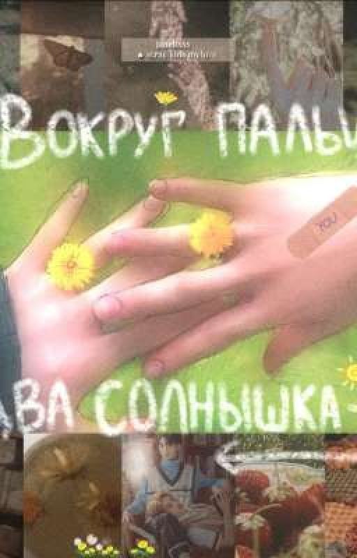 Вокруг пальца два солнышка