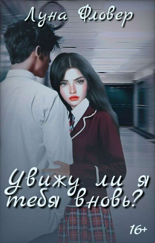 Увижу ли я тебя вновь?