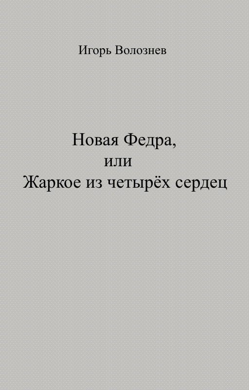 Новая Федра, или Жаркое из четырёх сердец