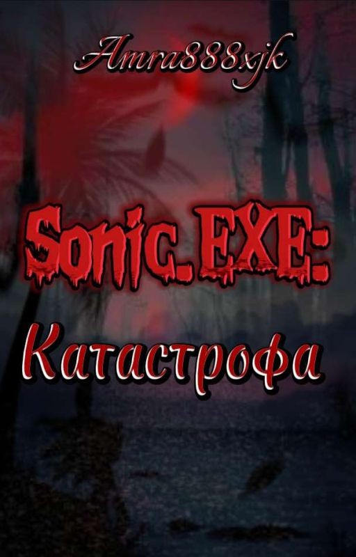 Sonic.EXE: Катастрофа