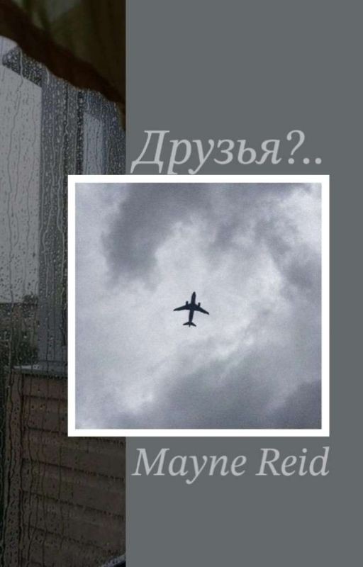 Друзья?