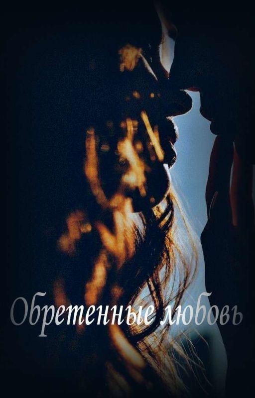 Обретенные любовь