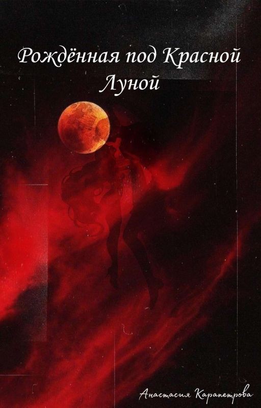 Рождённая под Красной Луной