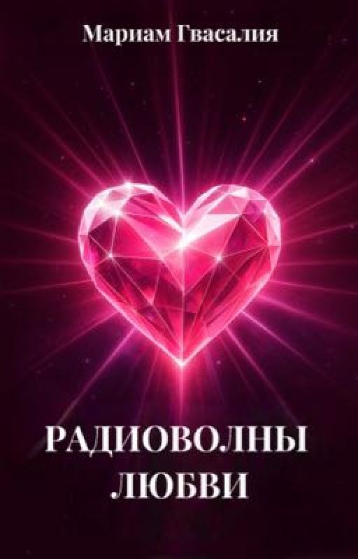 Радиоволны любви