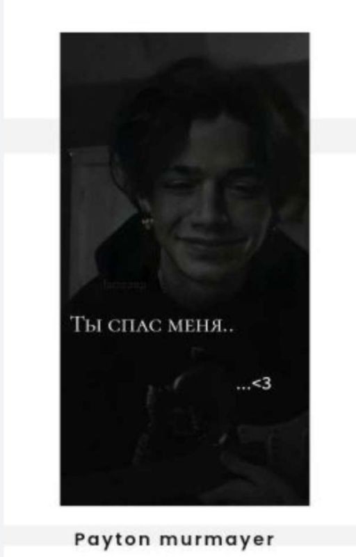 ты спас меня 