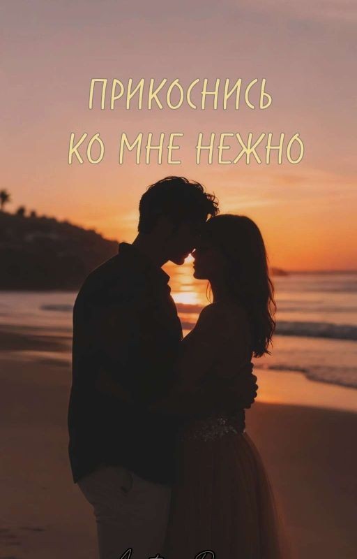 Прикоснись ко мне нежно