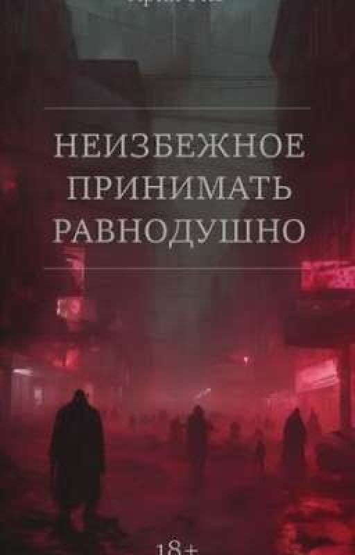 Неизбежное принимать равнодушно