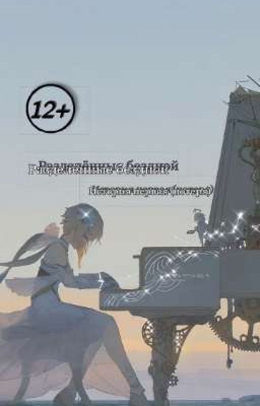 Разделённые бездной (потеря)