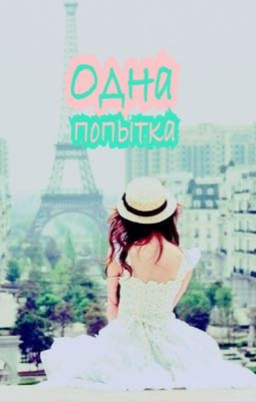 Одна попытка