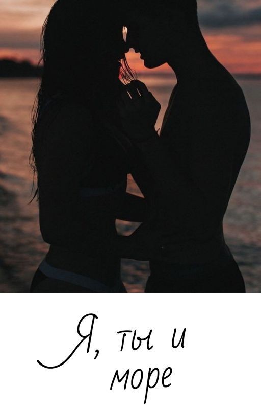 Я, ты и море