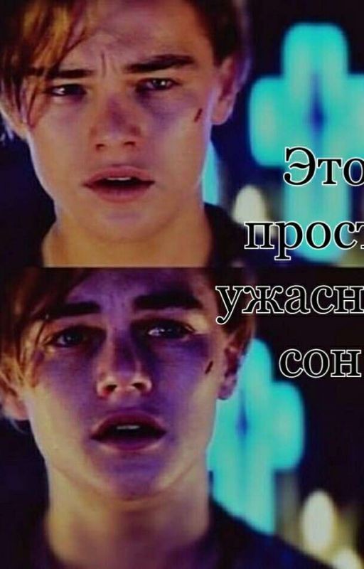 Это просто ужасный сон