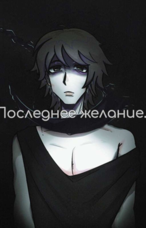 Последнее желание
