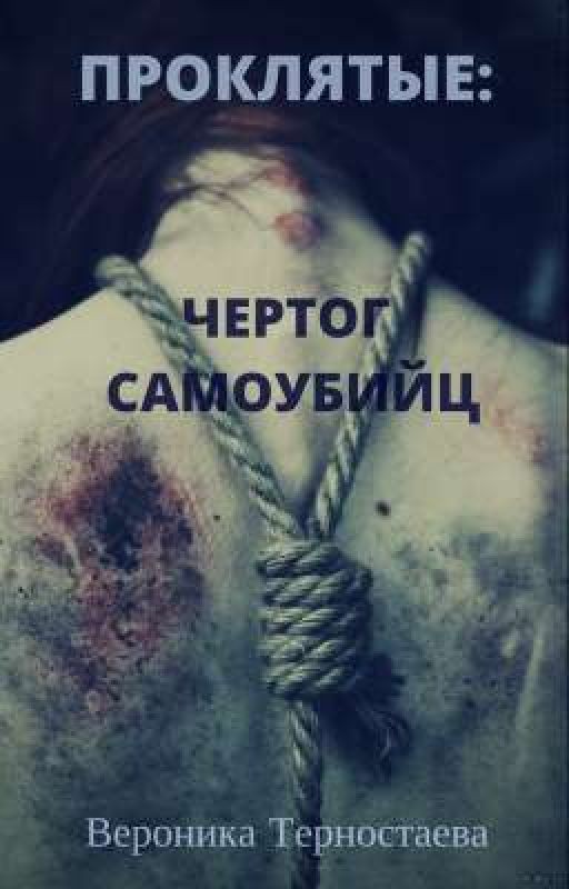 Проклятые: Чертог самоубийц